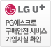 PG에스크로 구매안전 서비스 가입사실 확인